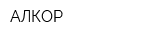 АЛКОР