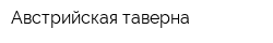Австрийская таверна