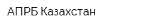 АПРБ-Казахстан