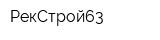 РекСтрой63