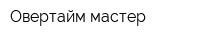 Овертайм мастер