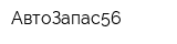 АвтоЗапас56