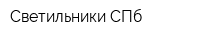 Светильники СПб