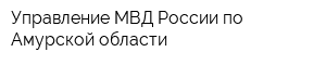 Управление МВД России по Амурской области