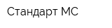 Стандарт-МС