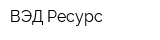 ВЭД-Ресурс