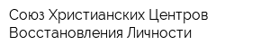 Союз Христианских Центров Восстановления Личности