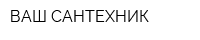 ВАШ САНТЕХНИК