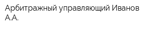 Арбитражный управляющий Иванов АА
