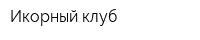 Икорный клуб