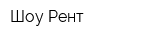 Шоу Рент