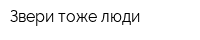 Звери тоже люди