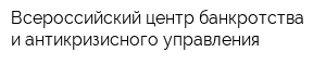 Всероссийский центр банкротства и антикризисного управления