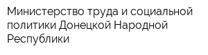 Министерство труда и социальной политики Донецкой Народной Республики