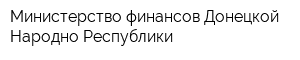 Министерство финансов Донецкой Народно Республики