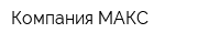 Компания МАКС