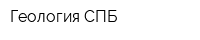 Геология СПБ