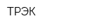 ТРЭК