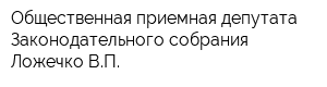 Общественная приемная депутата Законодательного собрания Ложечко ВП