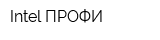 Intel ПРОФИ