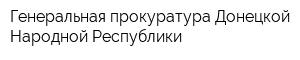 Генеральная прокуратура Донецкой Народной Республики
