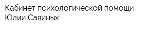 Кабинет психологической помощи Юлии Савиных