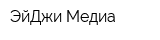 ЭйДжи-Медиа