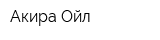 Акира Ойл
