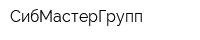 СибМастерГрупп