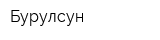 Бурулсун