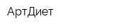 АртДиет