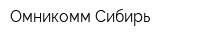 Омникомм Сибирь