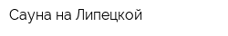 Сауна на Липецкой
