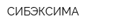 СИБЭКСИМА
