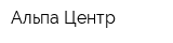Альпа-Центр