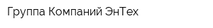 Группа Компаний ЭнТех