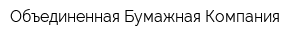 Объединенная Бумажная Компания