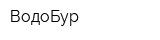 ВодоБур