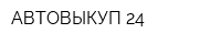 АВТОВЫКУП 24