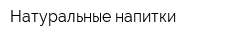 Натуральные напитки
