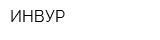 ИНВУР