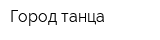 Город танца