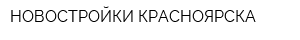 НОВОСТРОЙКИ КРАСНОЯРСКА