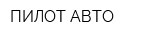 ПИЛОТ АВТО