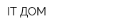 IT-ДОМ