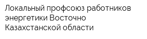 Локальный профсоюз работников энергетики Восточно-Казахстанской области