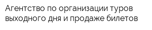 Агентство по организации туров выходного дня и продаже билетов