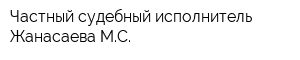 Частный судебный исполнитель Жанасаева МС