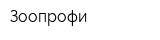 Зоопрофи