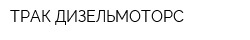 ТРАК ДИЗЕЛЬМОТОРС